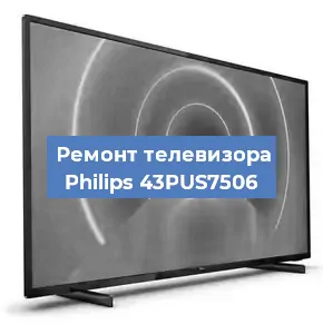 Ремонт телевизора Philips 43PUS7506 в Новосибирске